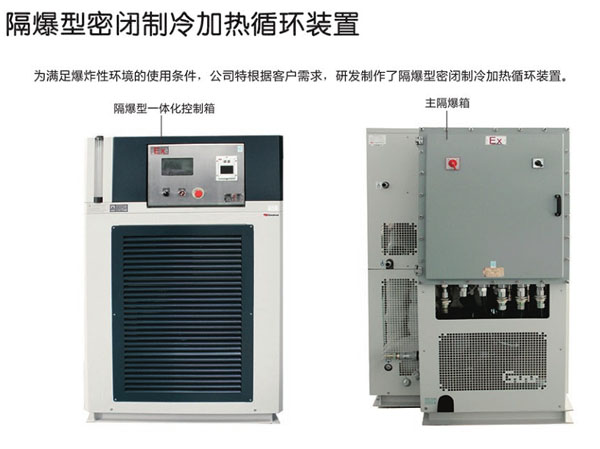 防爆型制冷加熱循環裝置