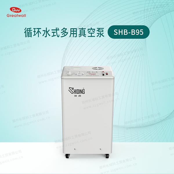 SHB-B95循環水式真空泵